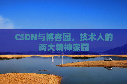 CSDN与博客园，技术人的两大精神家园