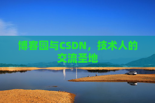 博客园与CSDN,技术人的交流圣地